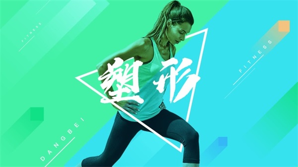 当贝健身app