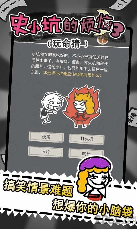 史小坑的烦恼3玩命猜下载
