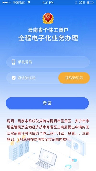 云南个体全程电子化官方版