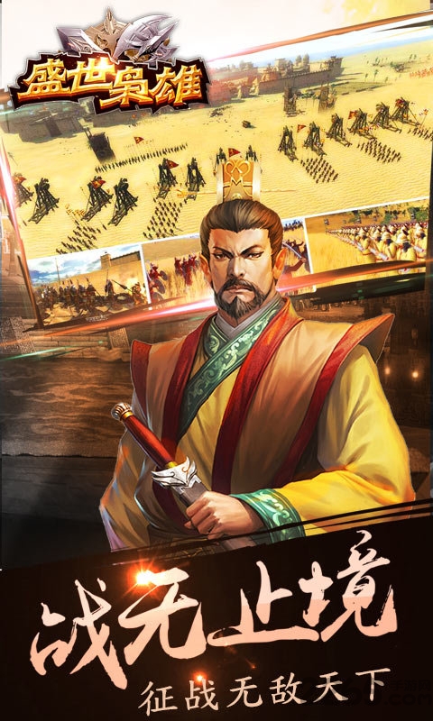 盛世枭雄手游