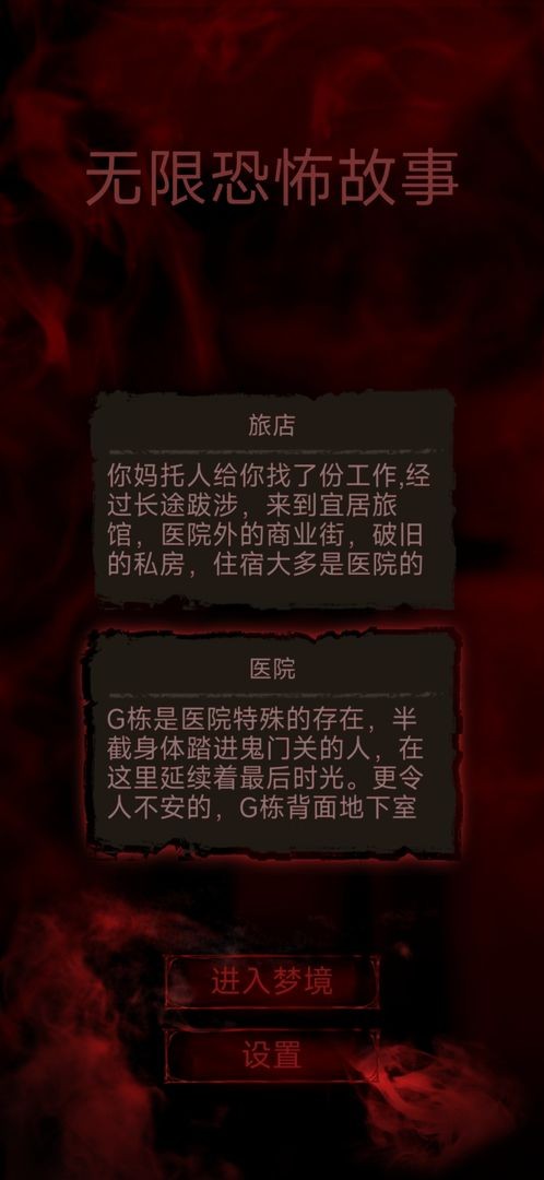无限恐怖故事手机版