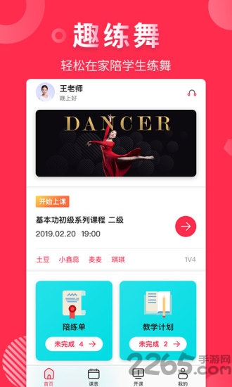 趣练舞老师端客户端