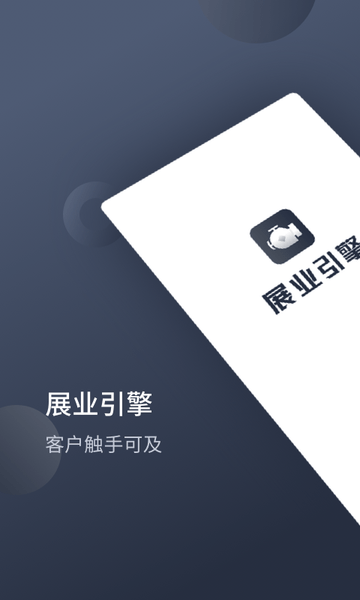 展业引擎官方版