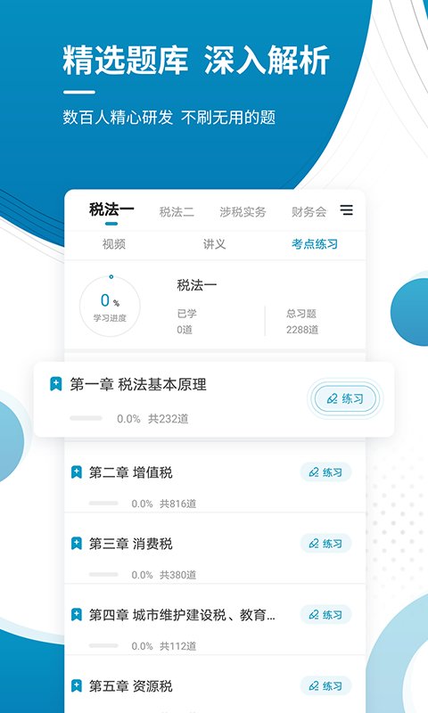 注册税务师准题库手机版