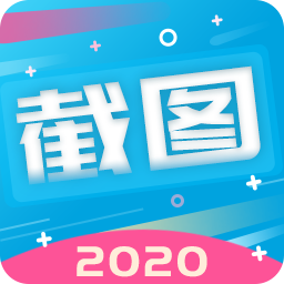 微商截图软件免费版