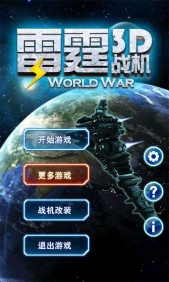 3d雷霆战机最新版