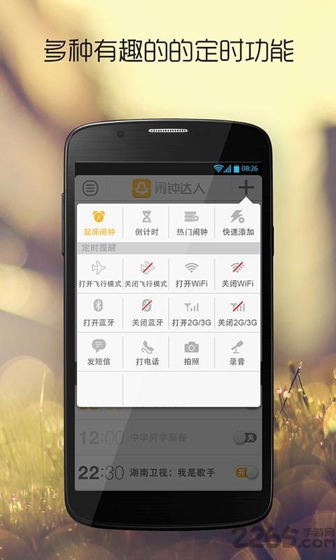 闹钟达人app