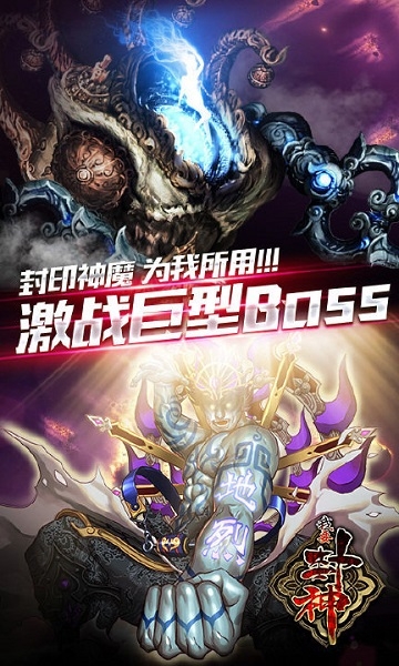 我要封神官方版