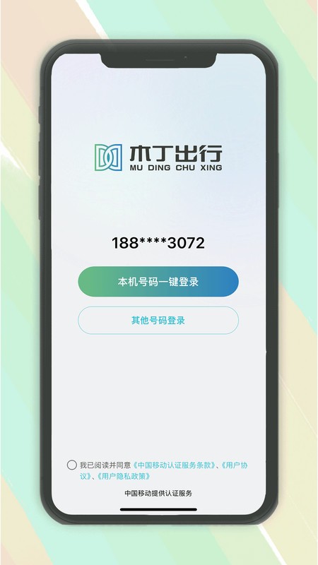 木丁出行乘客端