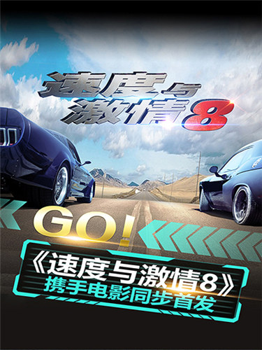 速度与激情8内购破解版