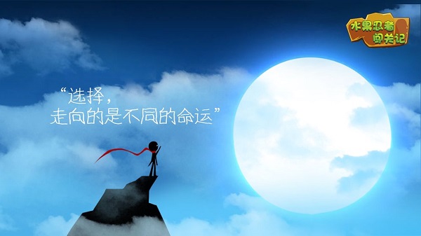 水果忍者闯关记最新版