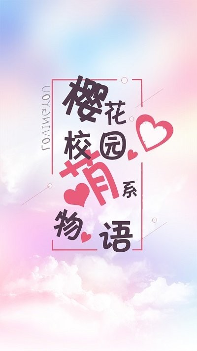 樱花校园萌系物语游戏最新版