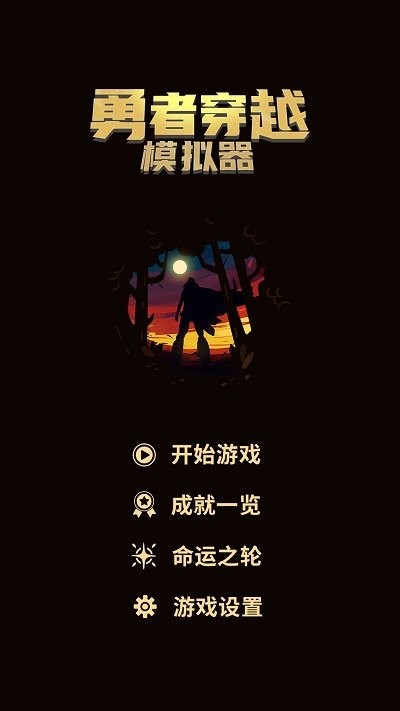 勇者穿越模拟器最新版