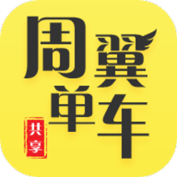 周翼共享单车软件