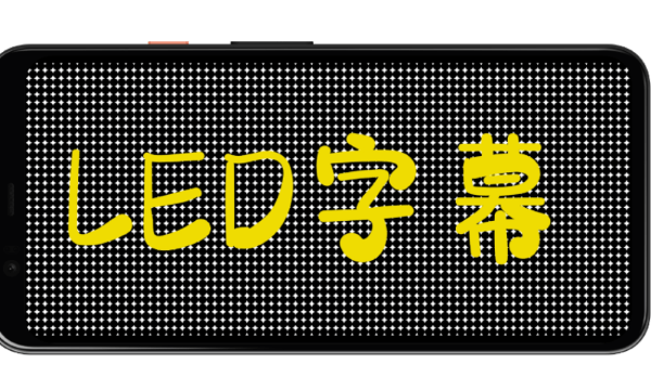 炫酷led字幕软件