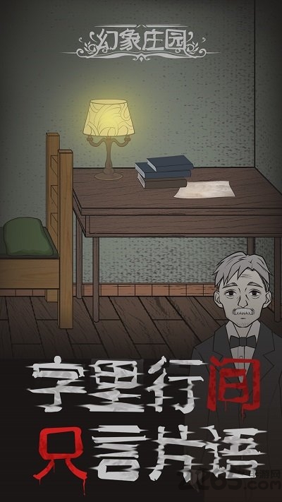 幻象庄园官方版