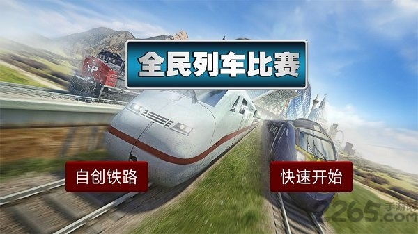 全民列车比赛模拟火车运营