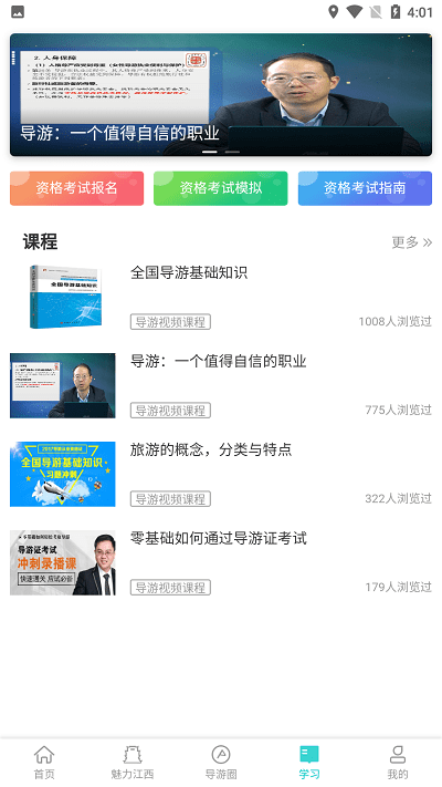 导游远教app最新版