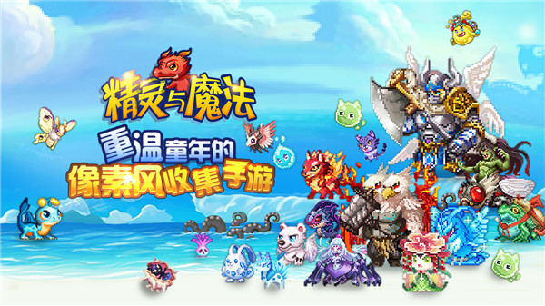 精灵与魔法手游 精灵与魔法