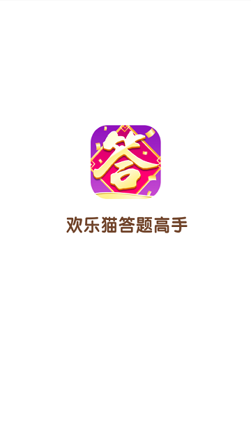 欢乐猫答题高手红包版