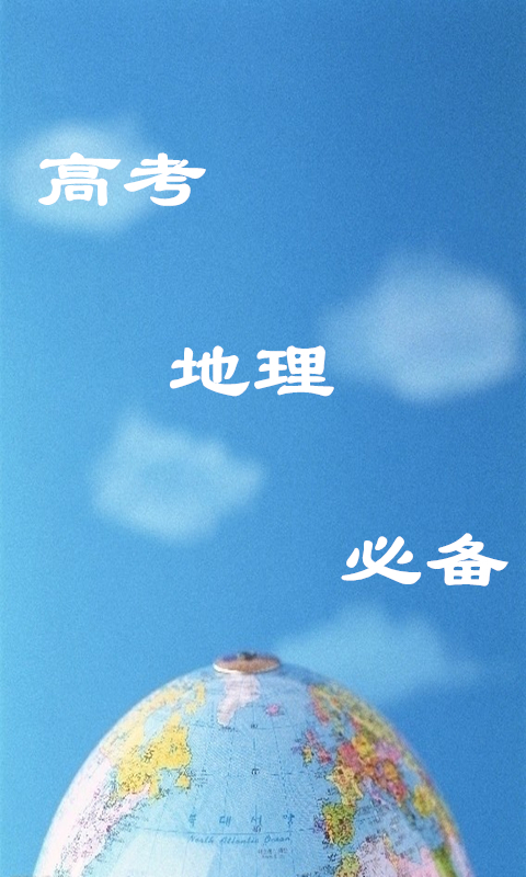 高考地理必背 高考地理必背客户端下载
