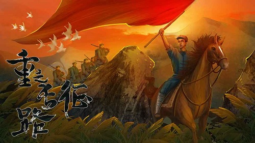 重走长征路橙光游戏