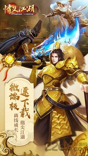 情义江湖微端