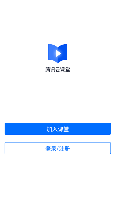 腾讯云课堂最新版