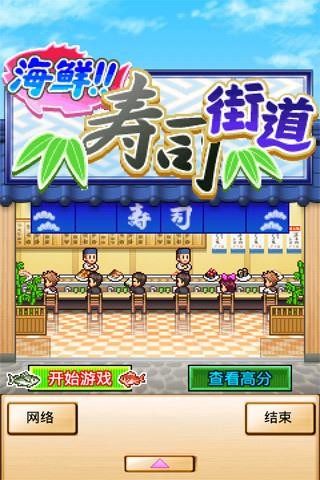 海鲜寿司街道游戏下载