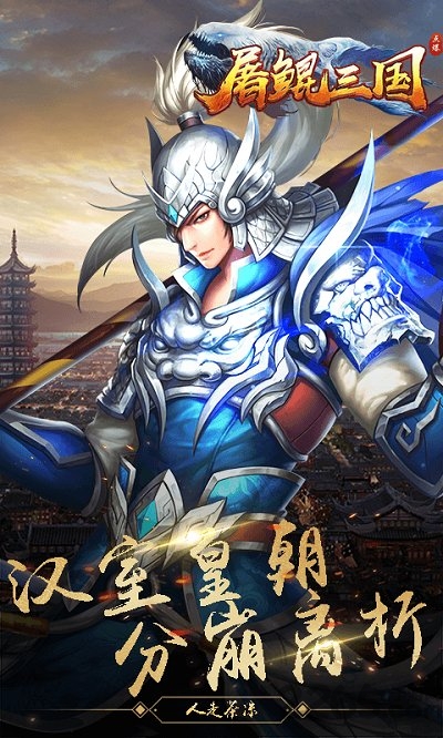 屠鲲三国手游