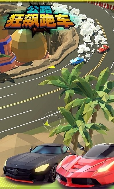 公路狂飙跑车手机版