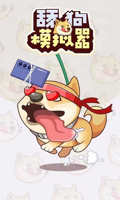舔狗模拟器游戏中文版