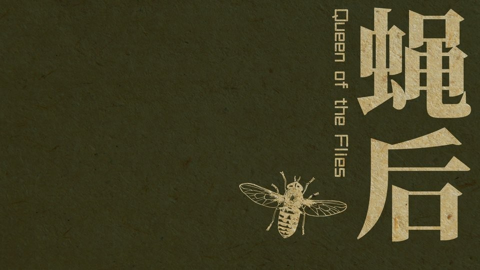 蝇后手游