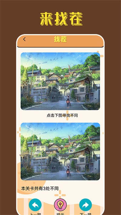 找茬王中王单机版下载