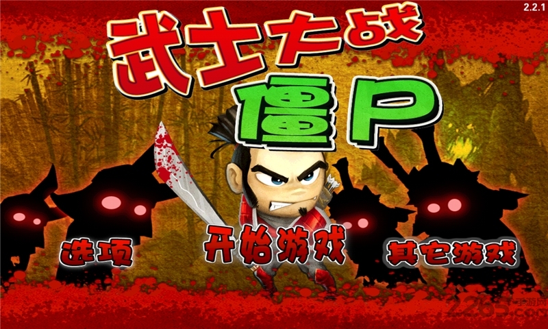 武士大战僵尸虫虫助手版