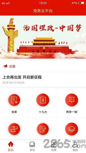党务云平台手机版
