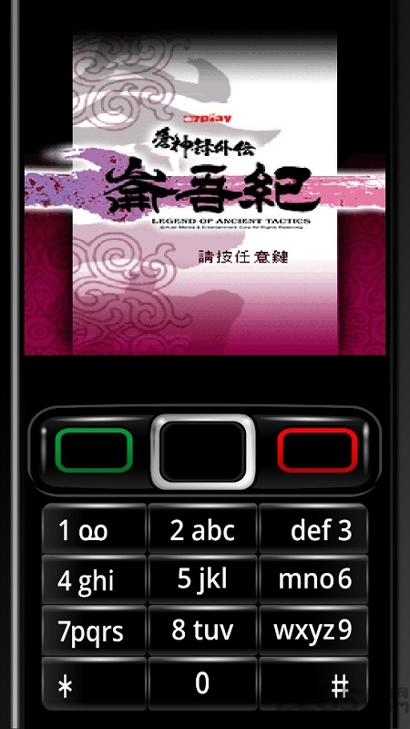 苍神录外传之仑吾纪手机版 苍神录外传java游戏下载