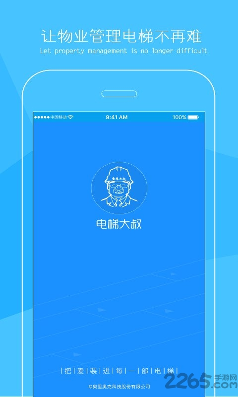 电梯大叔物业手机版