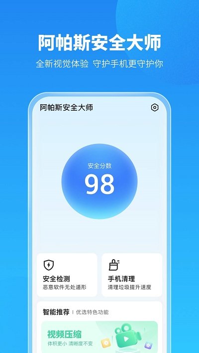 阿帕斯安全大师app