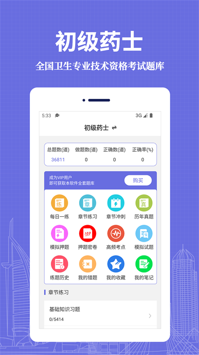 初级药士易题库app下载