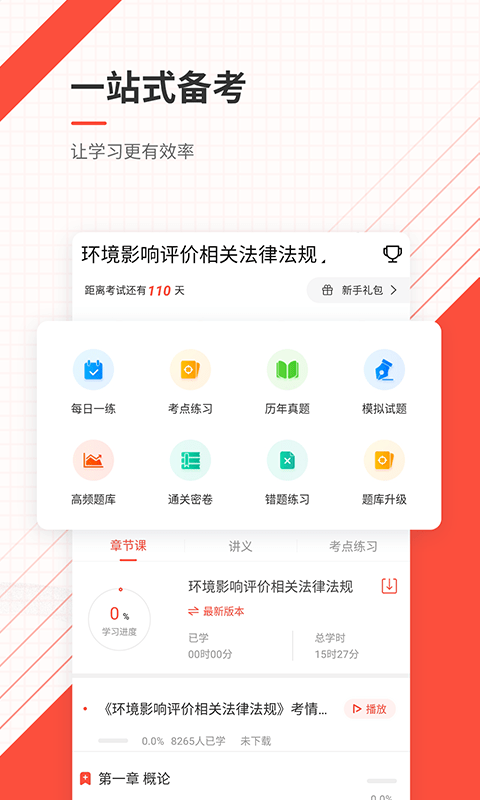 环境影响评价师优题库app