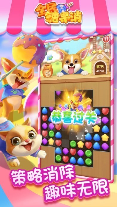 全民糖果消手游