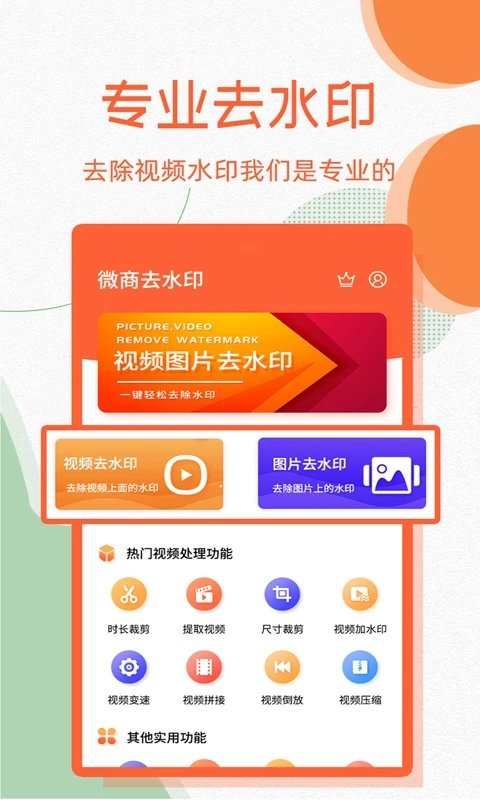 微商去水印app