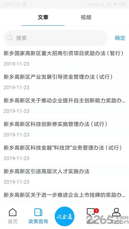 高新政企通客户端