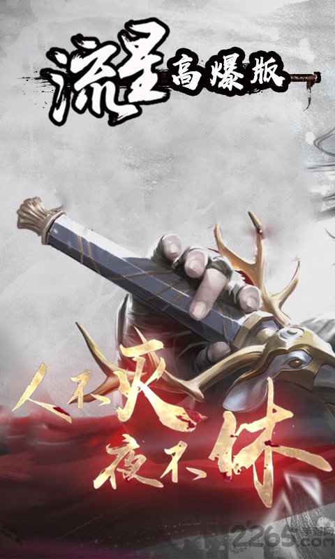 流星满V公益服下载