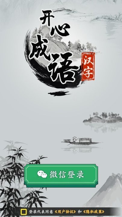 开心成语小游戏