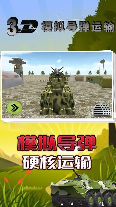 3d模拟导弹运输最新版