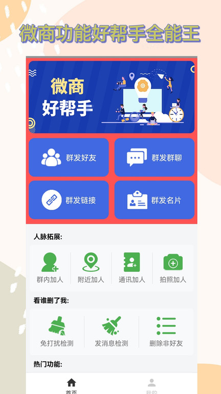 微商群发助手软件下载