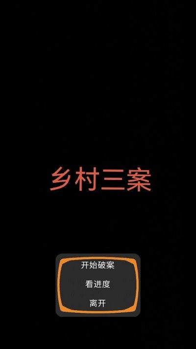 乡村三案游戏