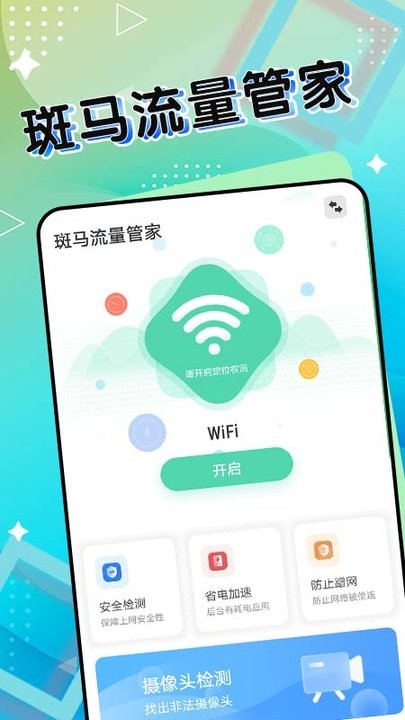 斑马流量管家手机版 斑马流量管家app下载